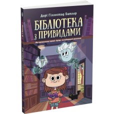 Бібліотеки з привидами. Книга 1 - Дорі Гіллестад Батлер