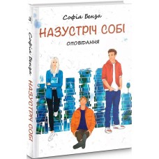 Назустріч собі. Оповідання - Софія Бенза