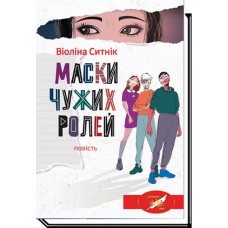 Маски чужих ролей. Повість - Віоліна Ситнік