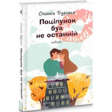 Поцілунок був не останній. Повість - Оксенія Бурлака