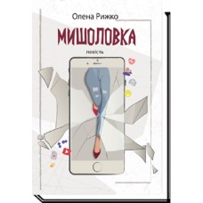 Мишоловка. Повість - Олена Рижко