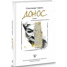 Донос - Олександр Гаврош