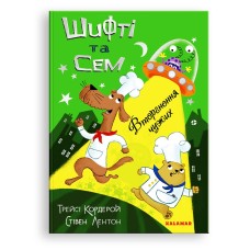 Шифті та Сем. Вторгнення чужих - Трейсі Кордерой, Стівен Лентон