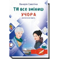 Ти все зміниш учора - Валерія Савотіна