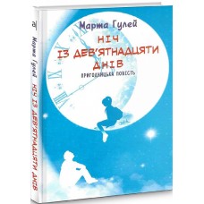 Ніч із дев'ятнадцяти днів. Пригодницька повість - Марта Гулей