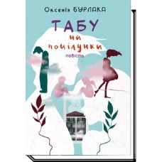 Табу на поцілунки. Повість - Оксенія Бурлака