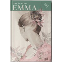 Емма - Джейн Остін