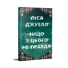 Ніщо з цього не правда - Ліса Джуелл