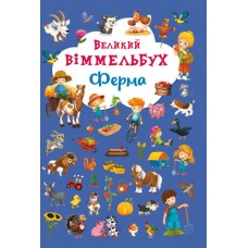 Великий Віммельбух. Ферма Великий Віммельбух. Ферма