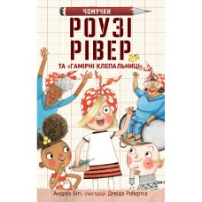 Роузі Рівер та "Гамірні Клепальниці" Чомучки - Андреа Біті