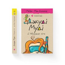 Джуді Муді й НЕнудне літо. Книга 10 - Меґан МакДоналд