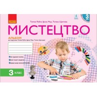 Мистецтво 3 клас Альбом до підр. Рублі Т.Є. - Рубля Т.Є.