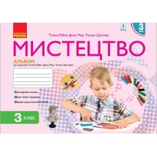 Мистецтво 3 клас Альбом до підр. Рублі Т.Є. - Рубля Т.Є.