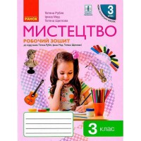 Мистецтво 3 клас Робочий зошит до Рублі Т.Є. - Рубля Т.Є.