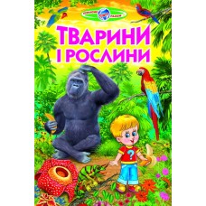 Тварини і рослини. Пізнаємо світ разом
