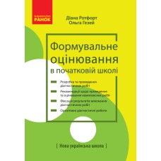 Формувальне оцінювання в початковій школі: теорія і практика. 1 клас НУШ. Ранок