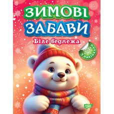 Біле ведмежа. Зимові забави - Олександр Риндя