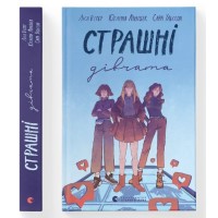 Страшні дівчата - Ліса Б'єрбу Страшні дівчата - Ліса Б'єрбу