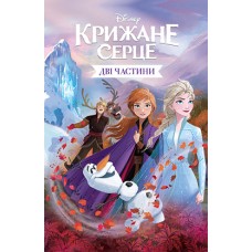 Крижане серце. Дві частини. Подарункова книга - Disney