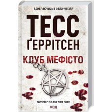 Клуб «Мефісто» - Тесс Ґеррітсен