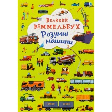 Великий віммельбух. Розумні машини Великий віммельбух. Розумні машини