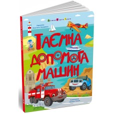 Таємна допомога машин Таємна допомога машин