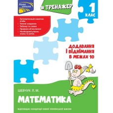 Тренажер. Додавання і віднімання в межах 10 - Шевчук Л.М.