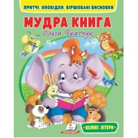 Мудра книга. Притчі, оповідки, віршовані висновки - Ольга Братчук
