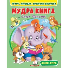 Мудра книга. Притчі, оповідки, віршовані висновки - Ольга Братчук