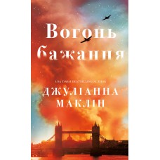 Вогонь бажання - Джуліанна Маклін
