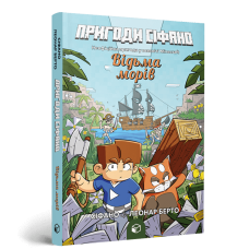 Пригоди Сіфано. Відьма морів Том 1 MINECRAFT - Леонар Берто