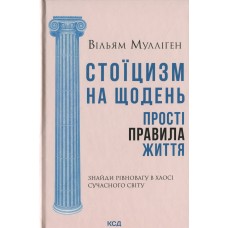 Стоїцизм на щодень. Прості правила життя - Вільям Мулліген