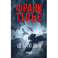 Калеб Траскман. Книга 2 Це було двічі - Франк Тільє