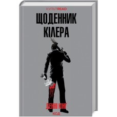 Щоденник кілера - Денні Кінг
