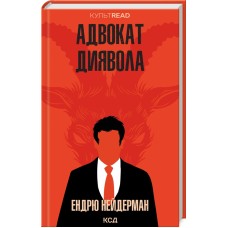 Адвокат диявола - Ендрю Нейдерман