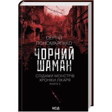 Чорний шаман. Слідами монстрів. Хроніки лікаря. Книга 3 - Сергій Пономаренко