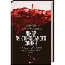 Лікар Лук'янівського замку. Слідами монстрів. Хроніки лікаря. Книга 2 - Сергій Пономаренко