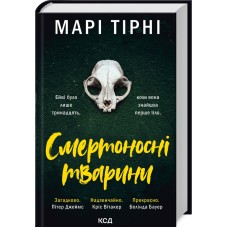 Смертоносні тварини - Марі Тірні
