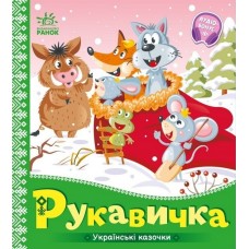 Рукавичка. Серія "Українські казочки"