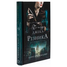 По сліду Джека Різника - Керрі Маніскалко По сліду Джека Різника - Керрі Маніскалко