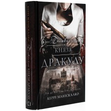 Полювання на князя дракулу - Керрі Маніскалко Полювання на князя дракулу - Керрі Маніскалко