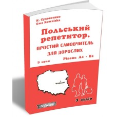 Польський репетитор. Простий самовчитель для дорослих з нуля - Суховєєнко К.