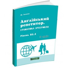 Англійський репетитор. Граматика зрозуміло. Рівень В1.1 - Юлія Іванова