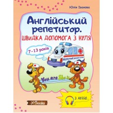 Англійський репетитор. Швидка допомога з нуля з аудіо - Юлія Іванова Англійський репетитор. Швидка допомога з нуля з аудіо - Юлія Іванова