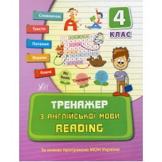 Тренажер з англійської мови READING 4 клас - Юлія Чіміріс