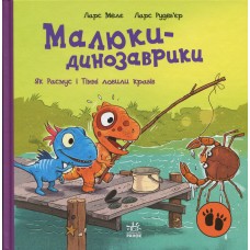 Малюки-динозаврики. Як Расмус і Тіммі ловили крабів - Ларс Мелє, Ларс Рудеб'єр