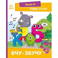 Вчу-звучу. Вчимо літери. Рівень 0 - Надія Мірошниченко