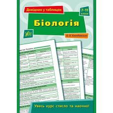 Довідник у таблицях. Біологія. 7–11 класи