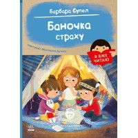 Баночка страху. Я вже читаю - Барбара Супел Баночка страху. Я вже читаю - Барбара Супел