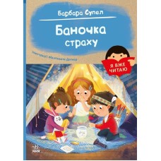 Баночка страху. Я вже читаю - Барбара Супел
